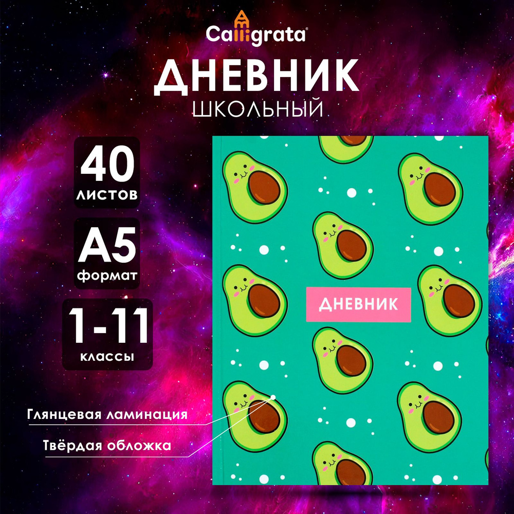 Дневник универсальный для 1-11 классов, "Авокадо с косточкой ПАТТЕРН", твердая обложка 7БЦ, глянцевая #1