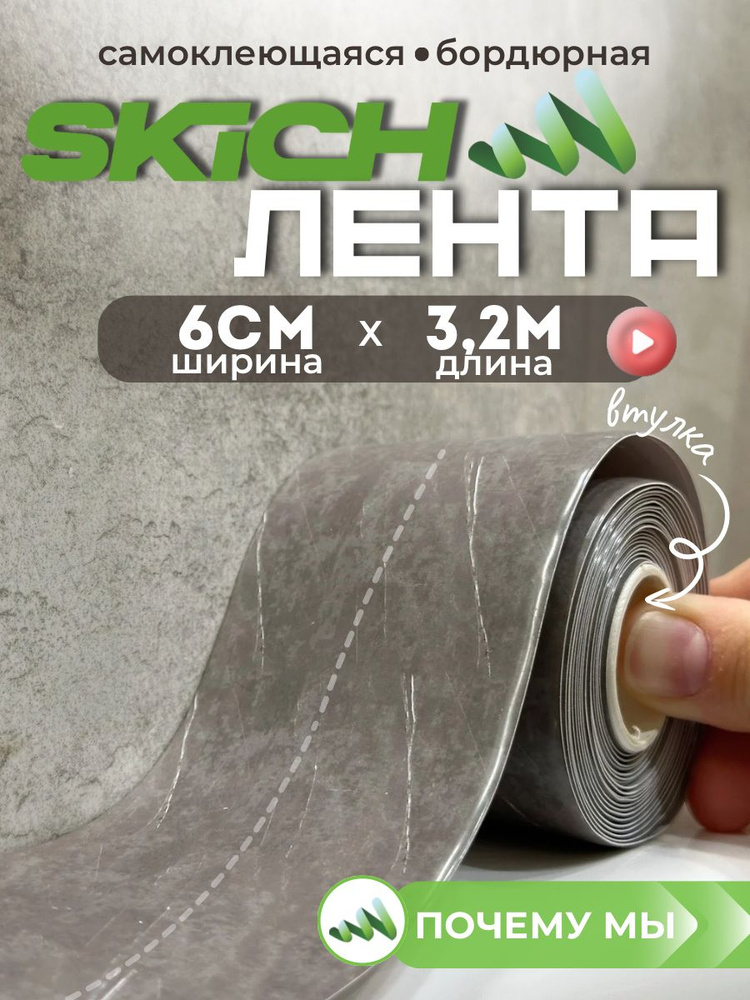 Skich Бордюрная лента 60 мм 3.29 м, 1 шт #1