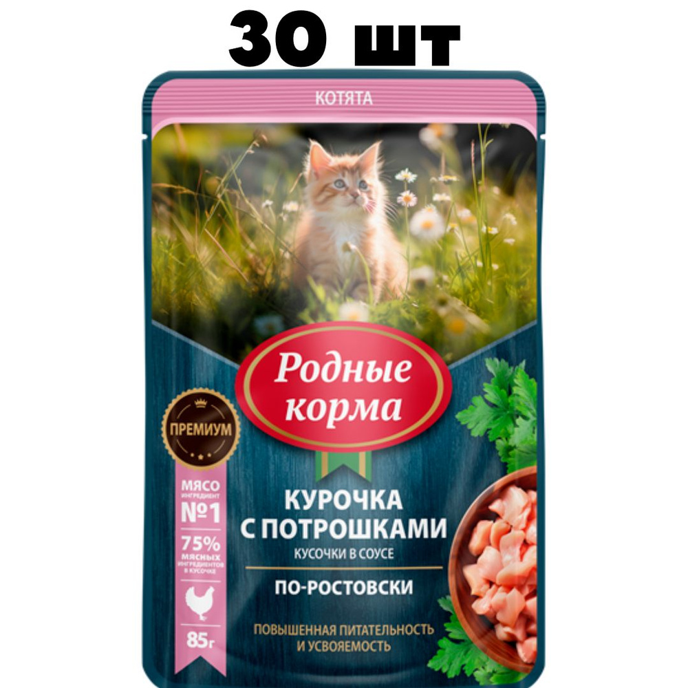 РОДНЫЕ КОРМА для котят пауч 85г с Курочкой и Потрошками кусочки в соусе по-ростовски ZG76  #1