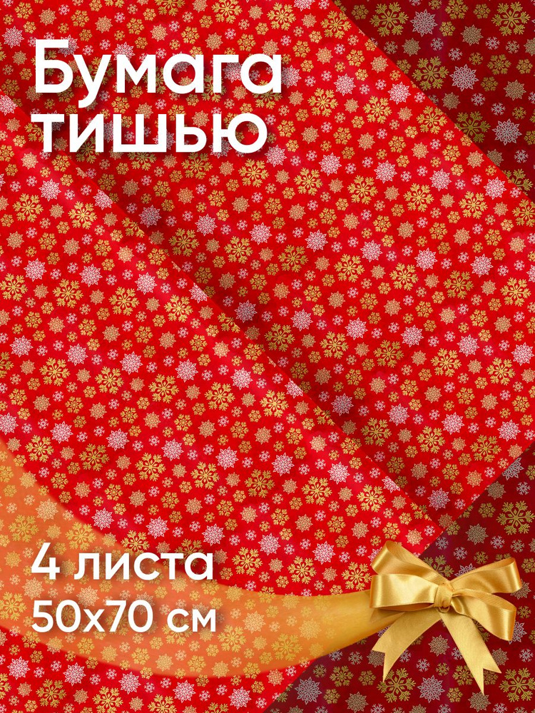 Бумага тишью упаковочная с рисунком для новогоднего декора подарков и творческой сервировки праздничного #1