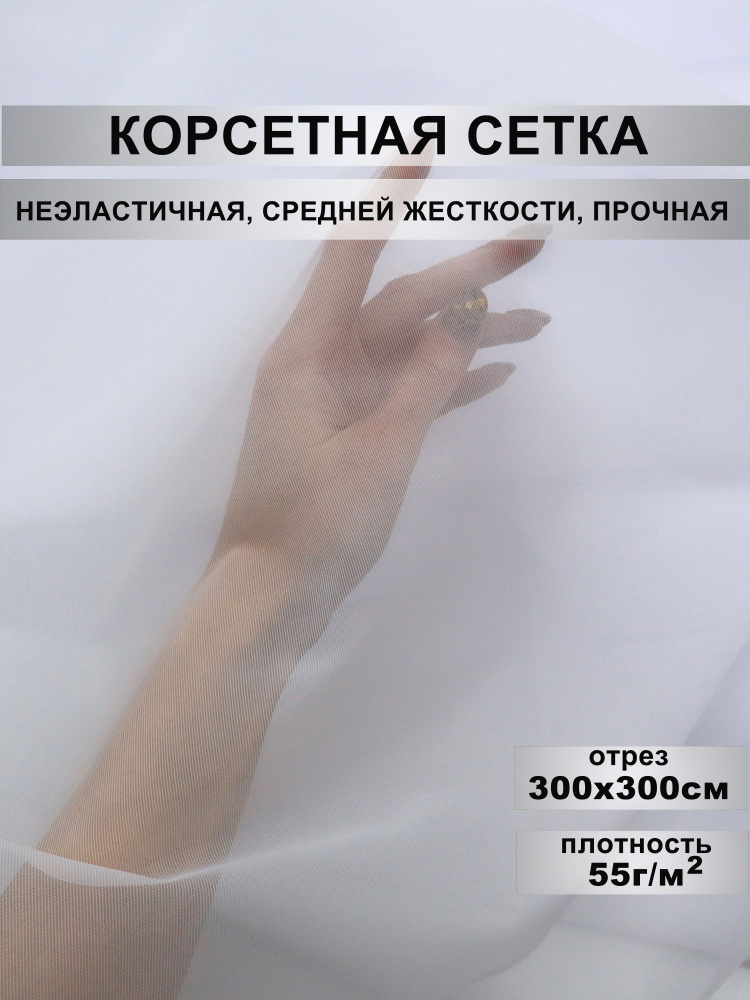 Корсетная сетка, плотность 55г/м2, отрез 3м х 3м #1