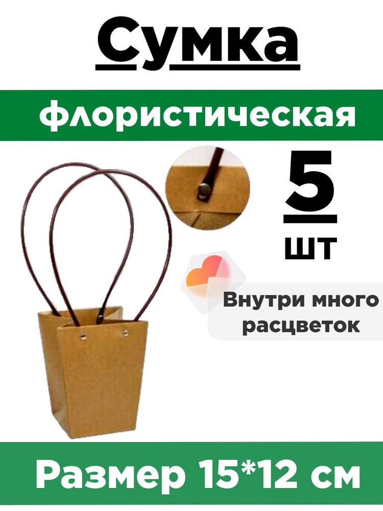 Плайм-пакет для цветов 15,5*13*9,5 см. Набор 5 сумок. Сумка флористическая. Коробка для букета.  #1