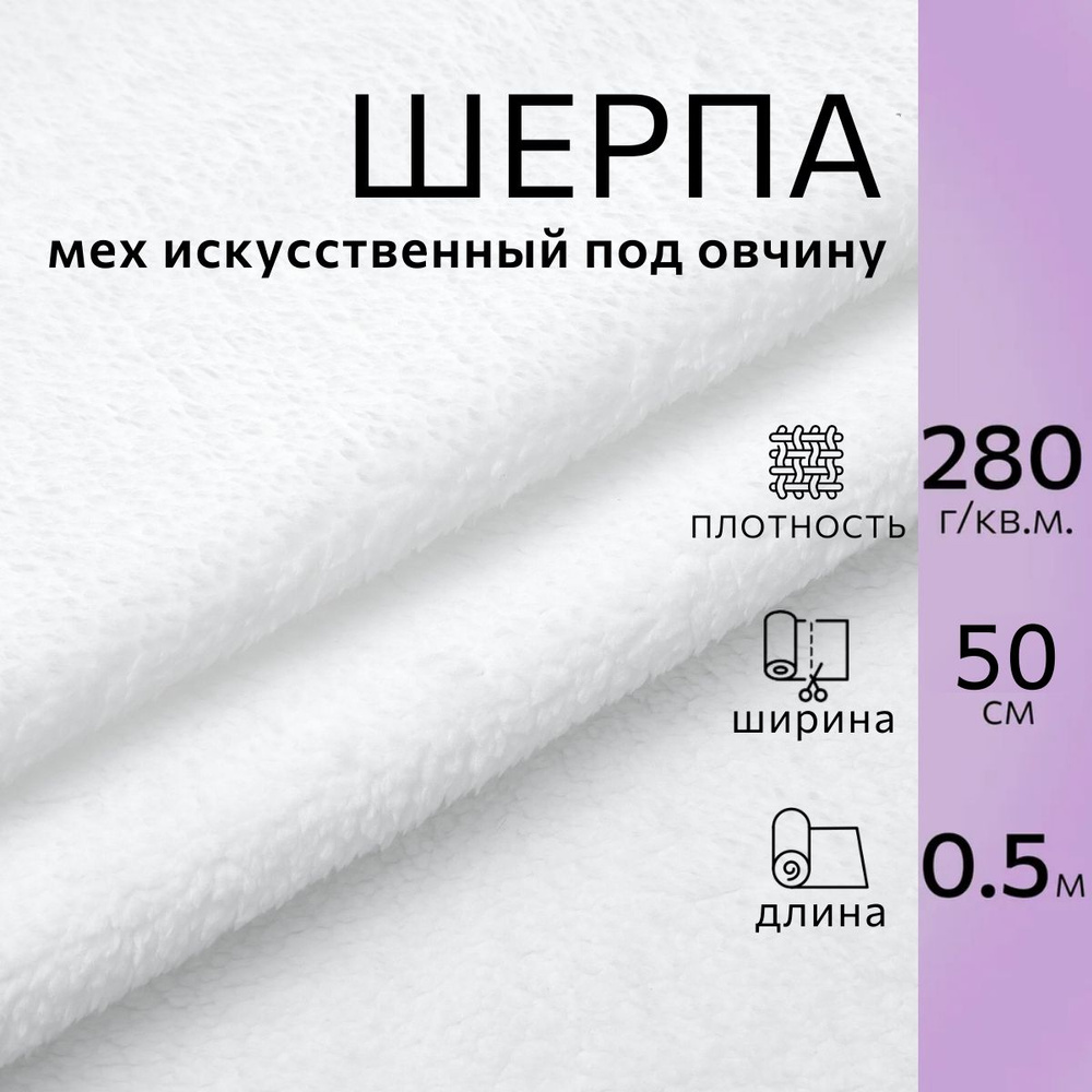 Мех искусственный шерпа под овчину, белый, длина 50 см. ширина 50 см., ткань флис для подкладки, шитья #1