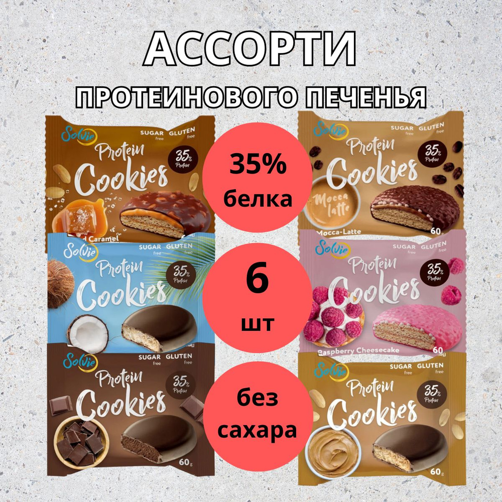 Solvie, Протеиновое печенье без сахара, Солви, 35% белка, Ассорти, 6 штук по 60г  #1