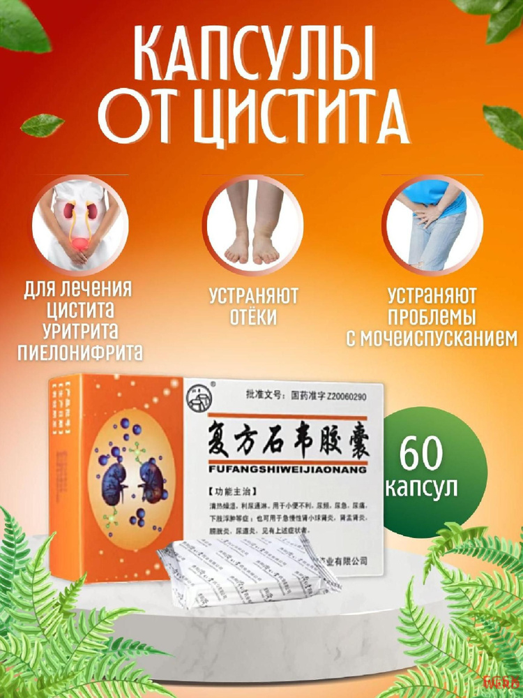 Капсулы от цистита #1