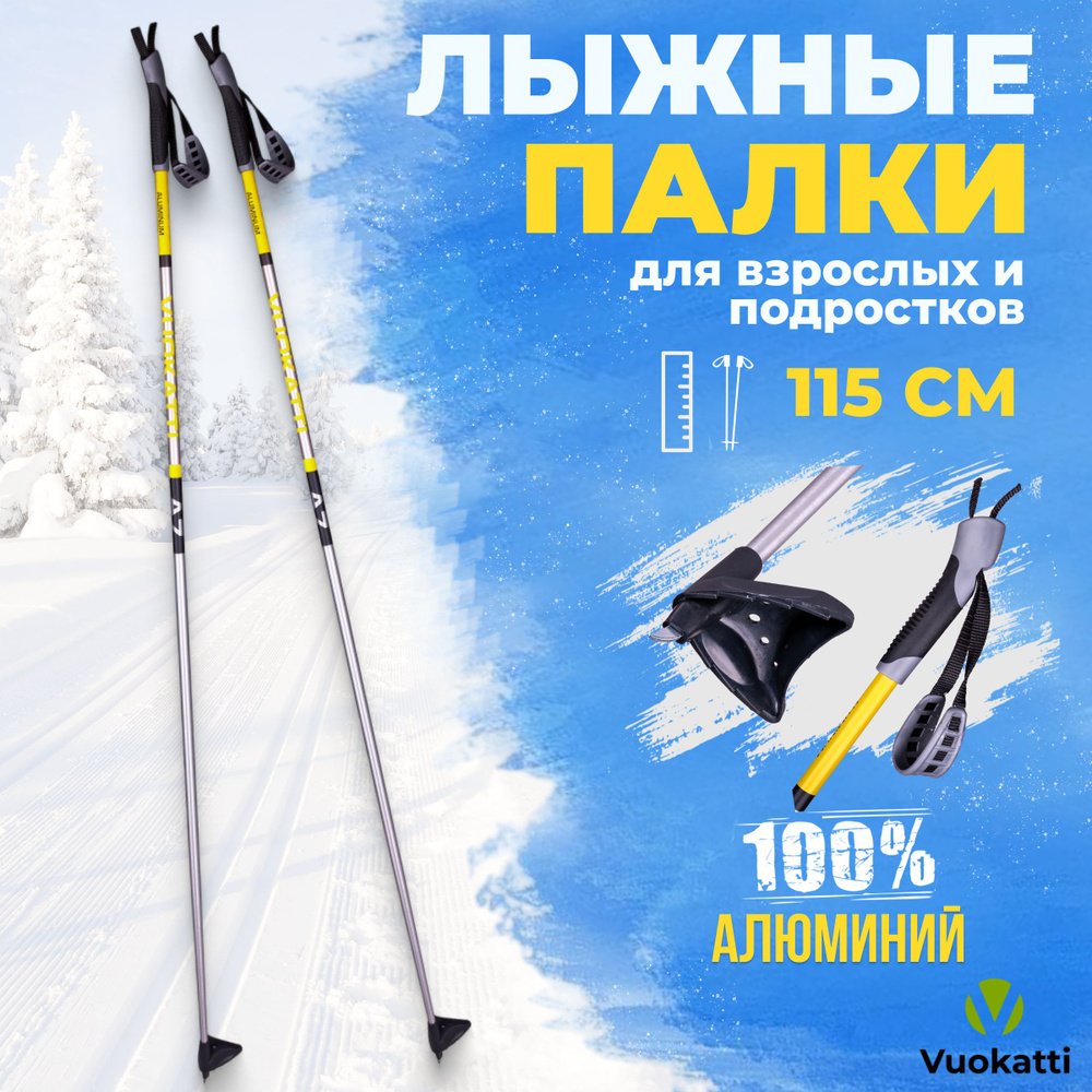 Лыжные палки беговые VUOKATTI Black Yellow ALU 115 см алюминиевые спортивные  #1