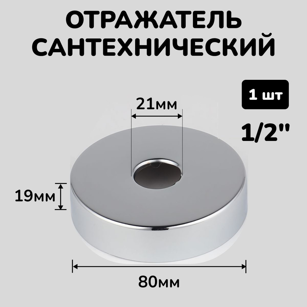 Отражатель для смесителя и полотенцесушителя сантехнический хром круглый глубокий 1/2", 1шт.  #1