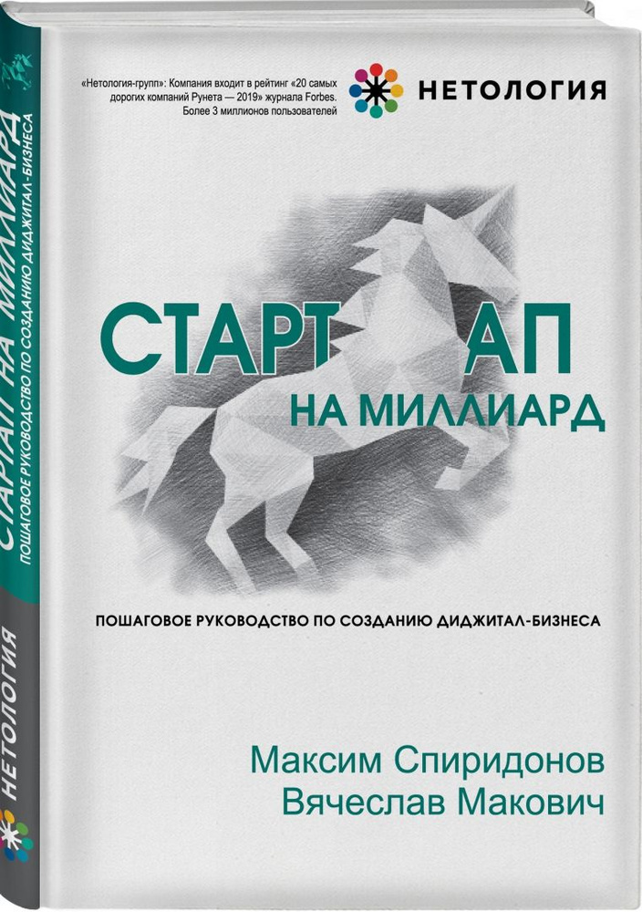 Стартап на миллиард. Пошаговое руководство | Спиридонов Максим Юрьевич, Макович Вячеслав Александрович #1