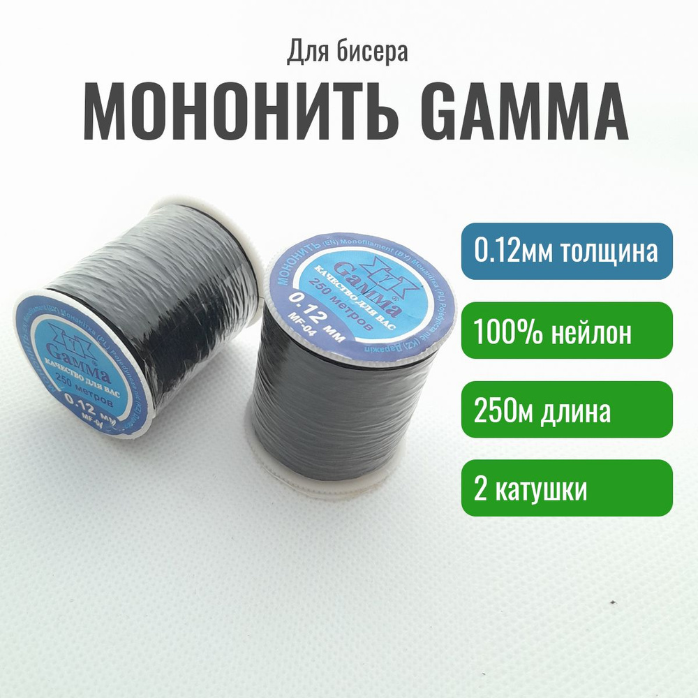 2 шт Мононить для бисера Gamma 0.12 мм 100% нейлон 250м, черная #1