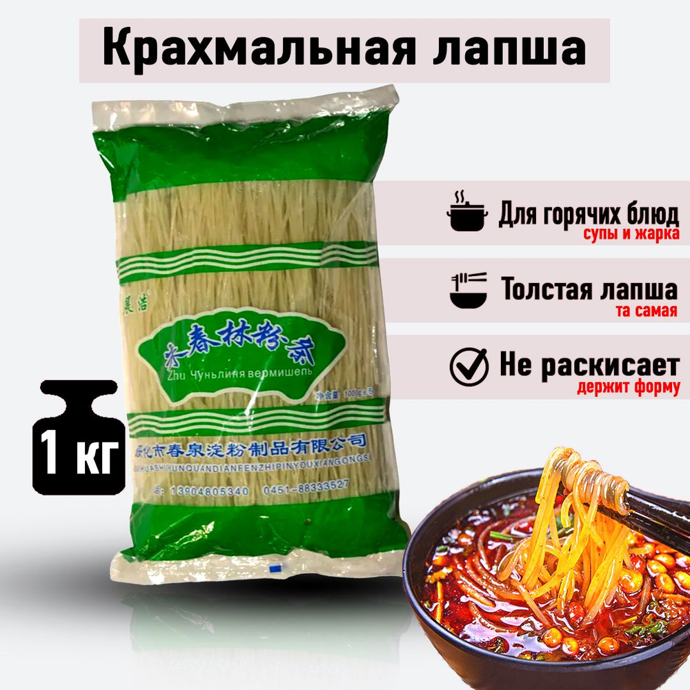 Лапша крахмальная, харусаме, толстая, для горячих блюд. 1 кг.  #1