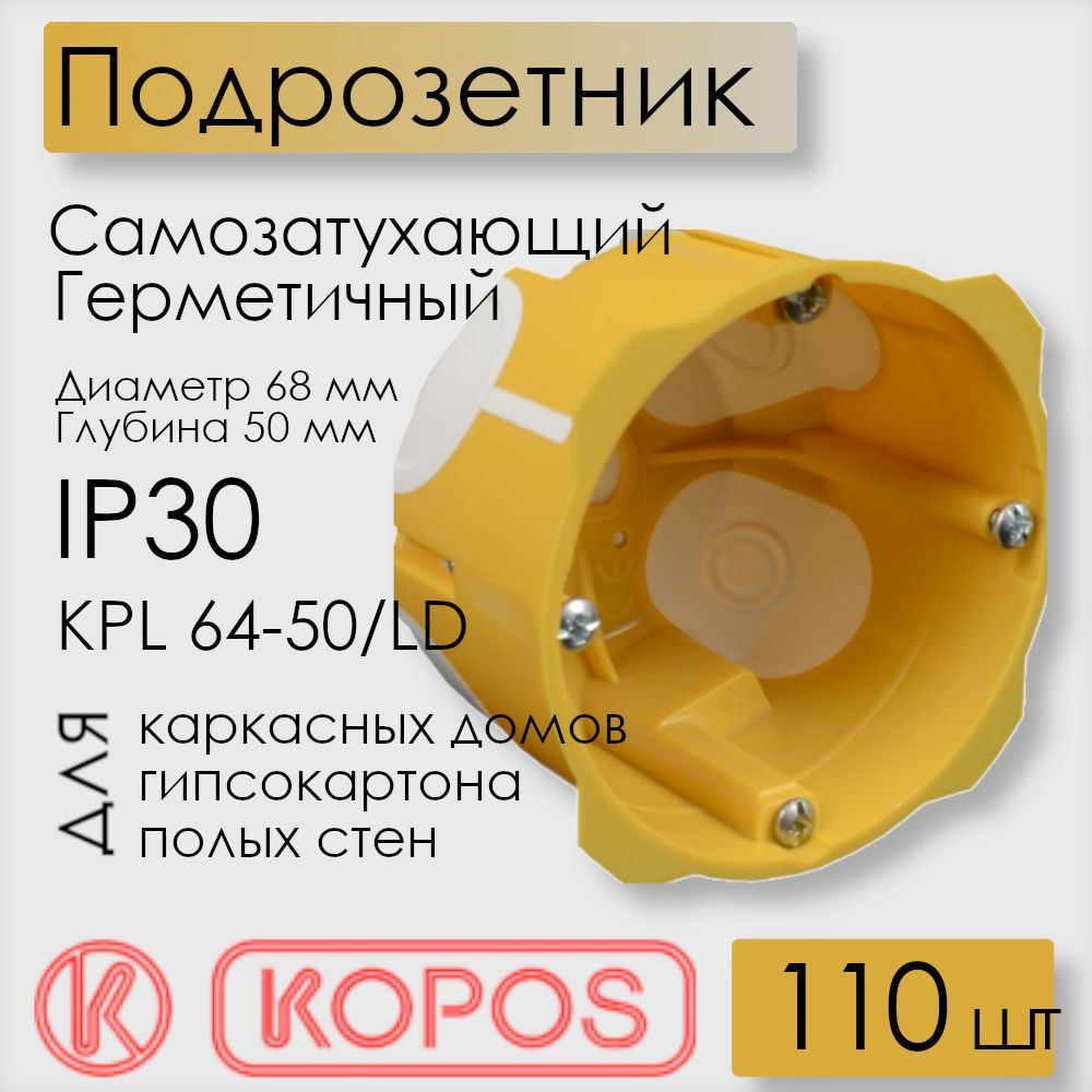 Подрозетник герметичный Kopos для полых стен, D68x50 мм, KPL 64-50/LD_NA (комплект 110 шт)  #1