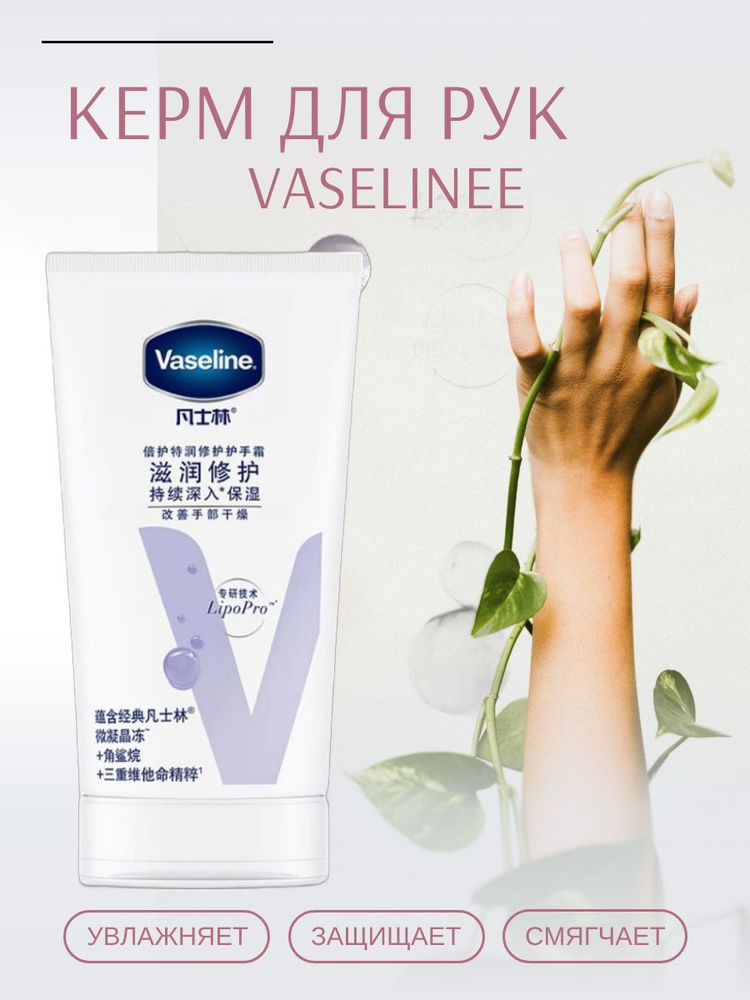 Vaseline, Вазелин увлажняющий крем для рук, с кератином, 50 ml #1