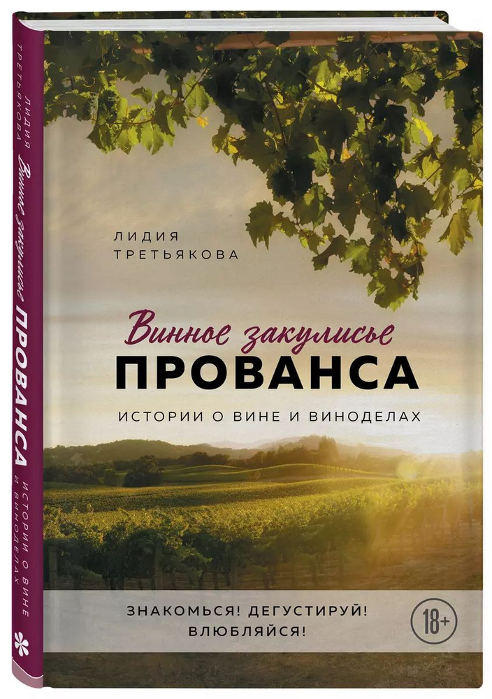 Винное закулисье Прованса. Истории о вине и виноделах | Третьякова Лидия Альбертовна  #1