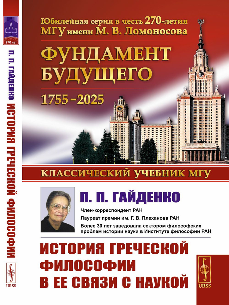 История греческой философии в ее связи с наукой | Гайденко Пиама Павловна  #1