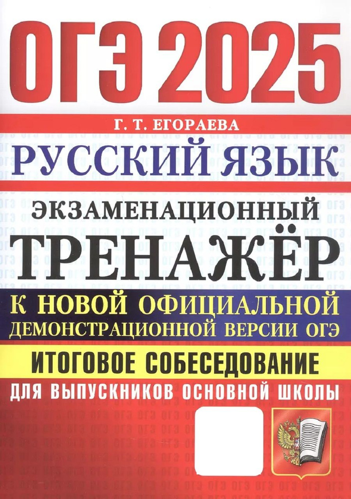 ОГЭ 2025 Экзаменационный тренажер Русский язык #1