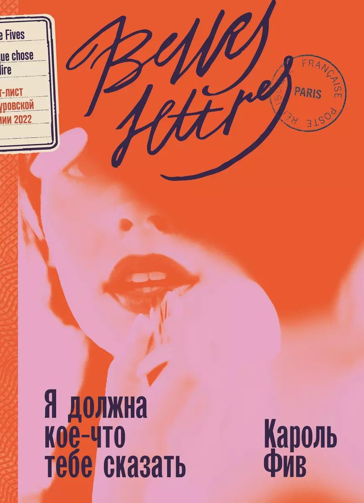 Книга Belles Lettres "Я должна кое-что тебе сказать", автор Фив, 2024 г  #1