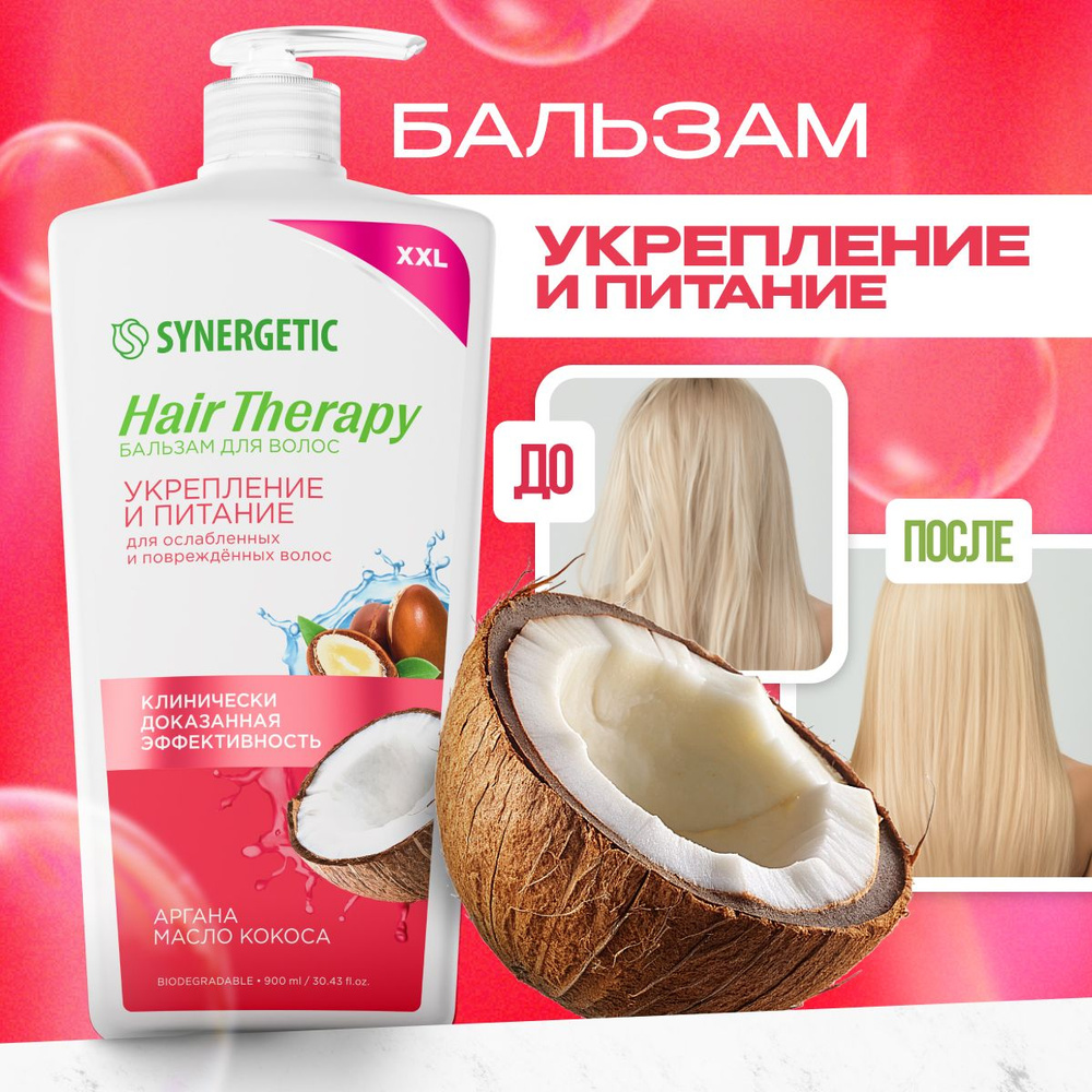 Бальзам для волос Укрепление и питание HAIR THERAPY Synergetic, 900мл  #1