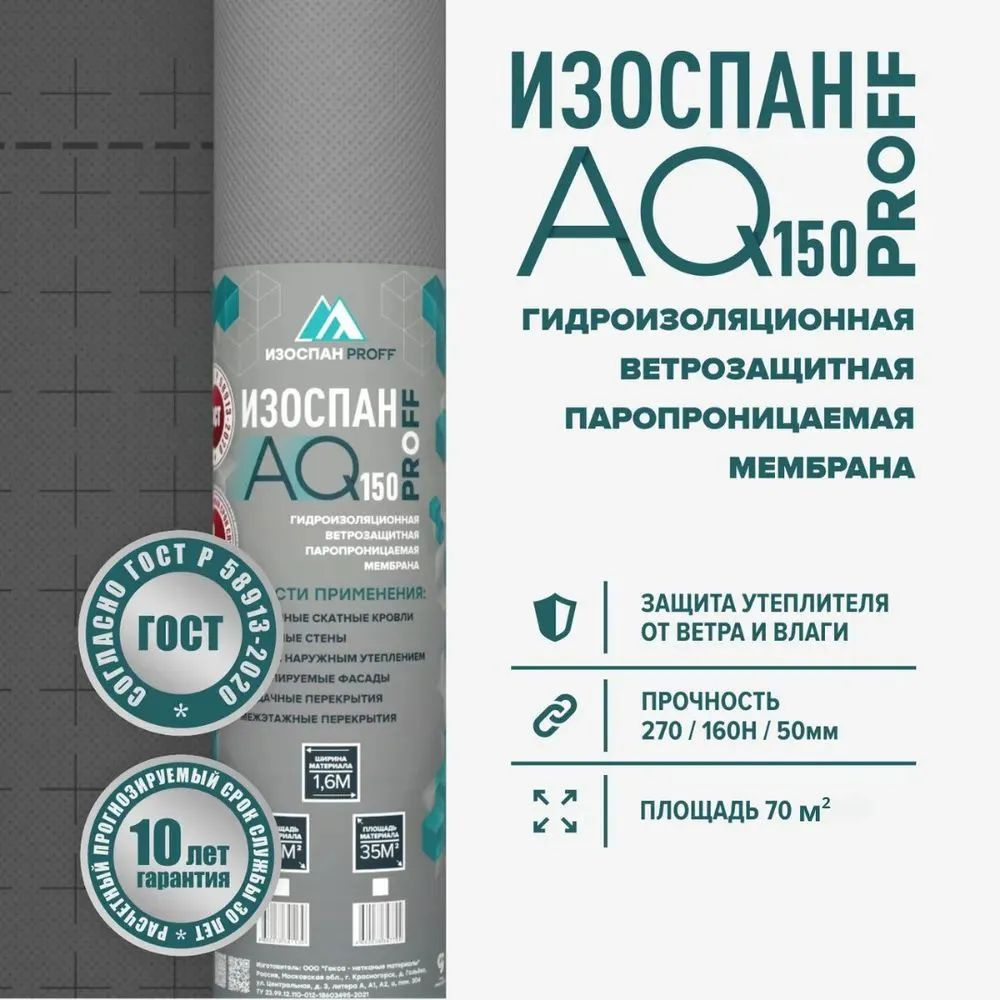 Мембрана Изоспан АQ proff 150 гидро-ветрозащитная паропроницаемая (70м2)  #1