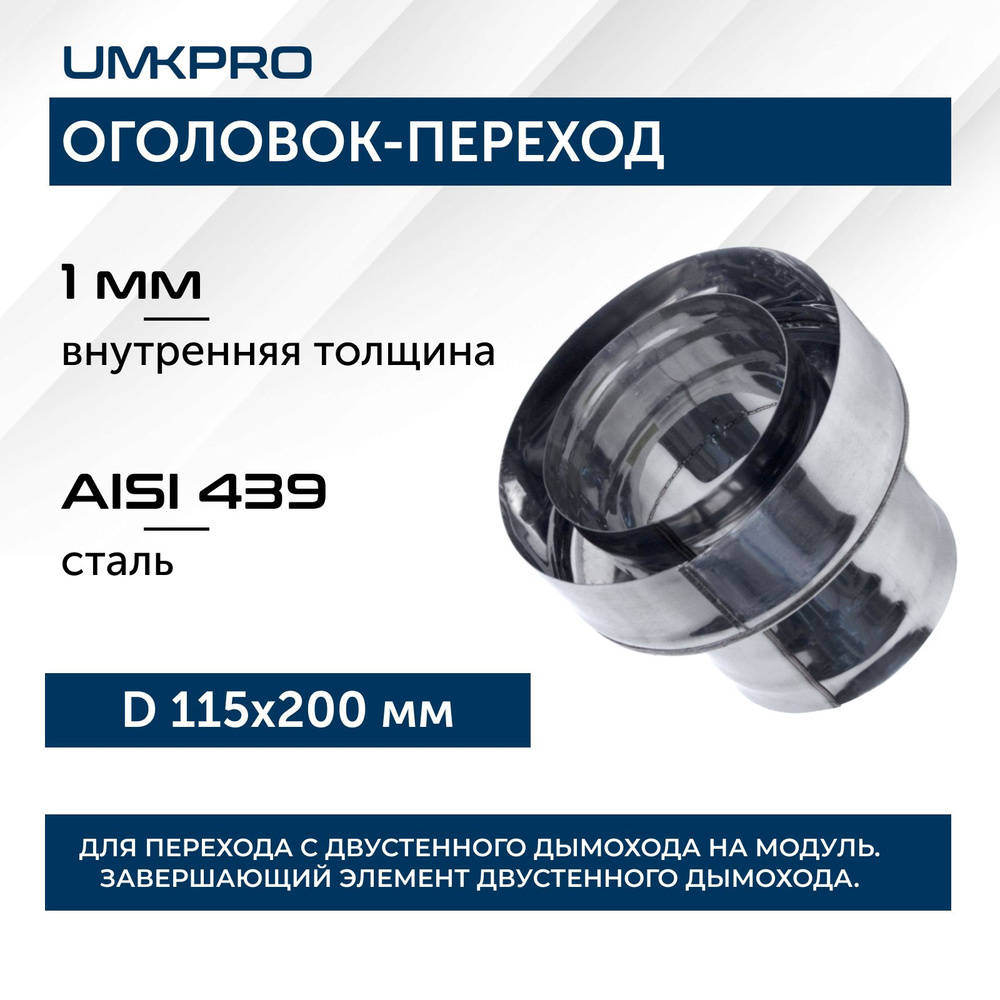 Оголовок-переход ф 115х200, AISI 439/439, 1,0мм/0,5мм, (К), тип-2 #1