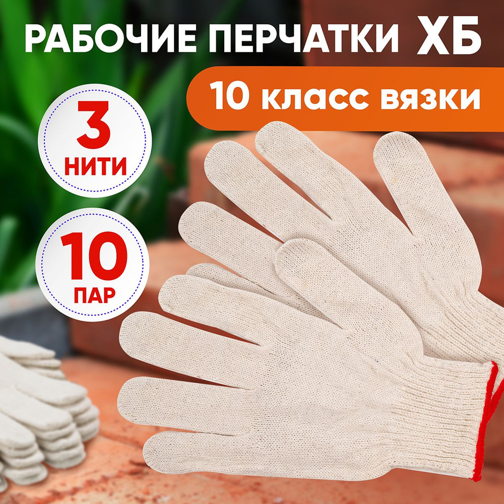 Перчатки ХБ без напыления, 10 пар, 3 нити, 10 класс #1