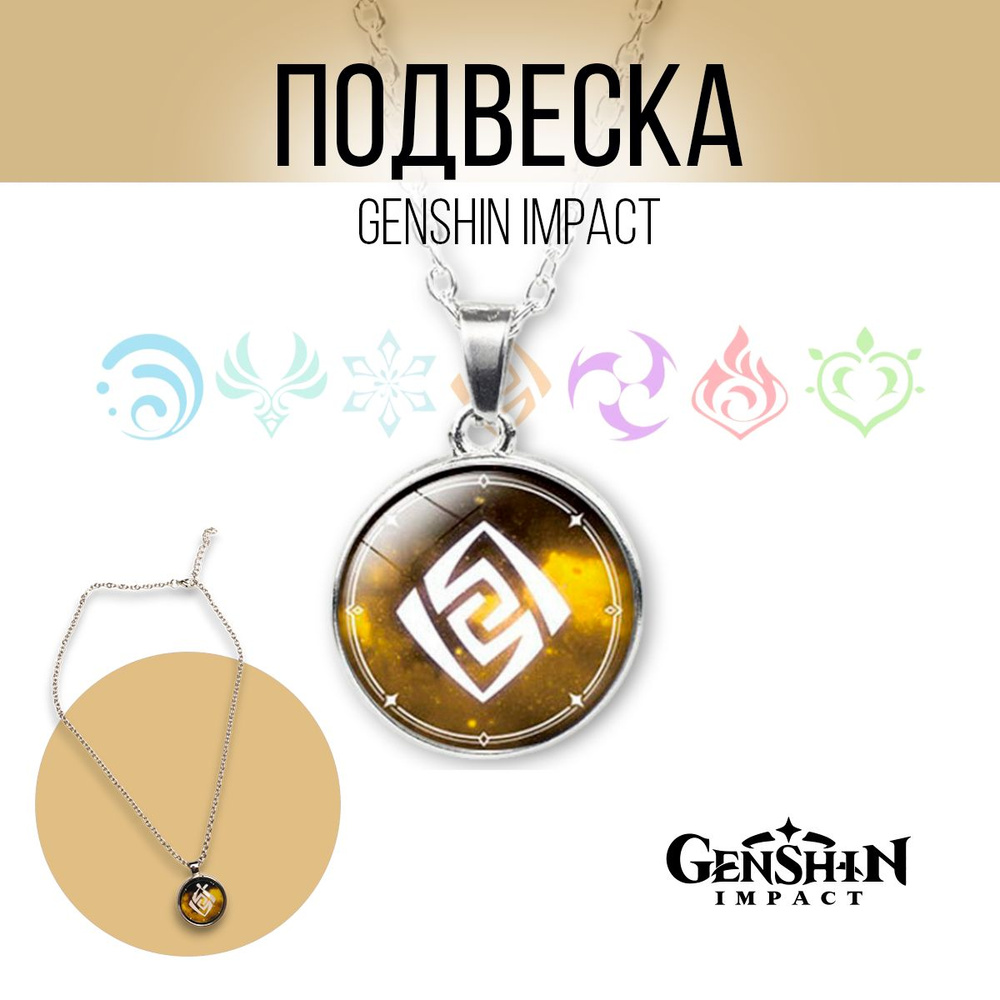 Кулон подвеска Глаз Бога Ли Юэ Гео Genshin Impact #1