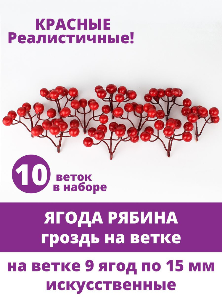 Ягоды красные искусственные на ветке, зонтиком, 15 мм, набор 10 шт.  #1