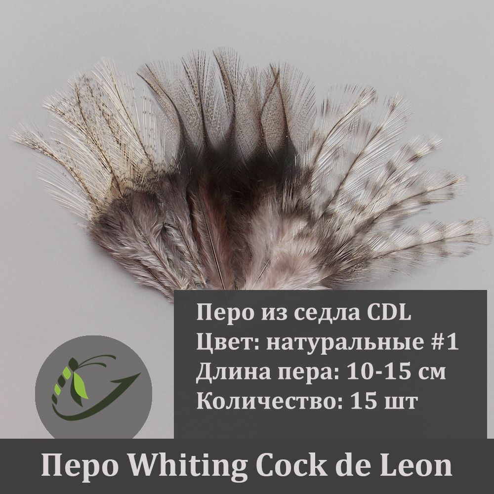 Перо петуха Whiting Cock de Leon для вязания мушек, 15 шт, 10-15 см, ассорти натуральных цветов №1  #1