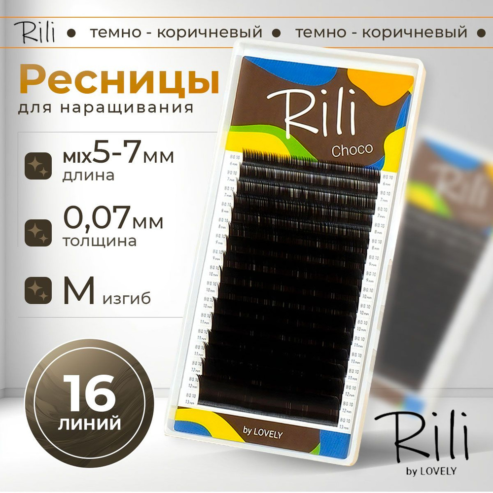 Rili Ресницы для наращивания темно-коричневые Choco - 16 линий МИКС (M 0.07 5-7мм)  #1