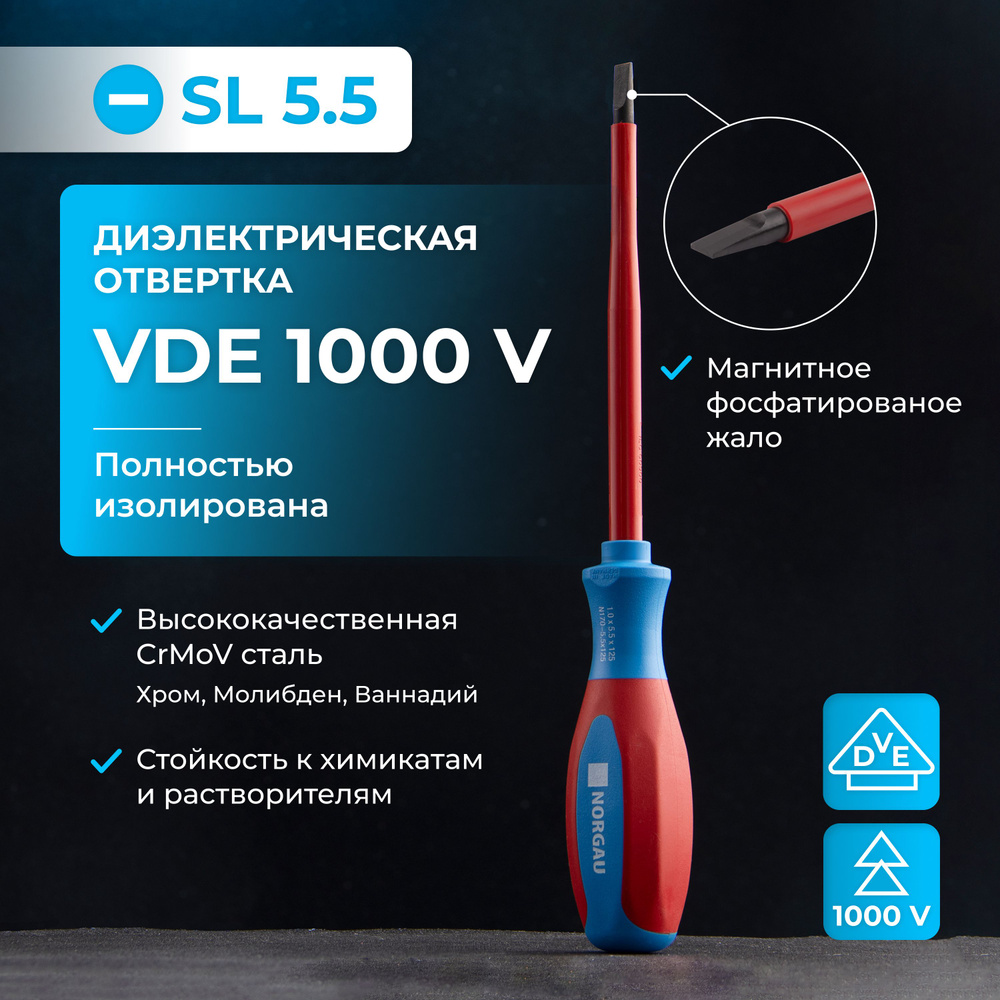 Диэлектрическая отвертка SL5.5х125 NORGAU Industrial из CrVMo стали с магнитным жалом и двухкомпонентной #1