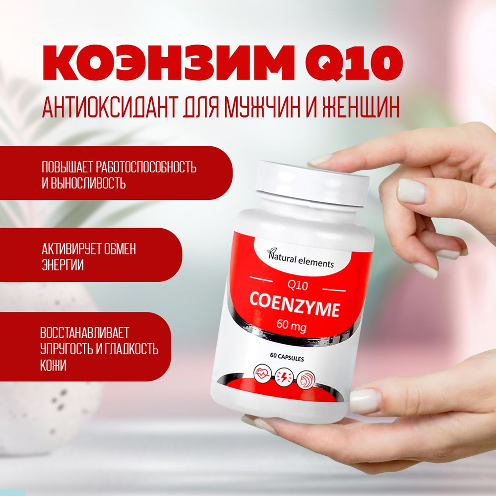 БАД Коэнзим Q10/ Coenzyme Q10, 60 капсул #1