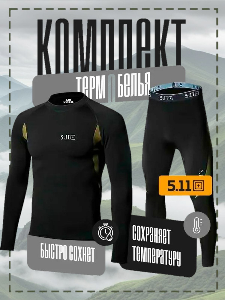 Комплект термобелья 5.11 Tactical #1