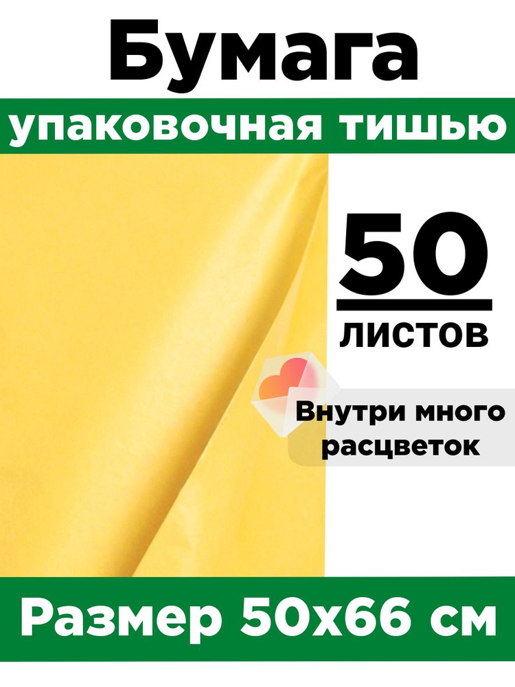 Бумага тишью 50*66 см. Набор 50 листов. #1