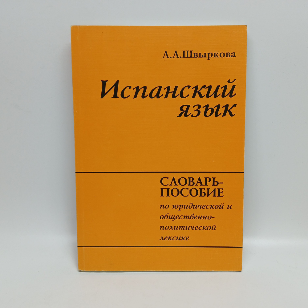 Испанский язык. Словарь-пособие по юридической и общественно-политической лексике | Швыркова Людмила #1