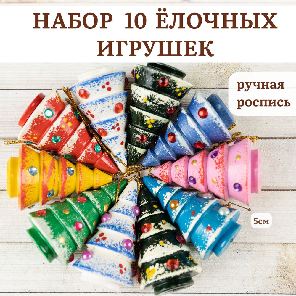 Елочные игрушки 10шт деревянные подвесы новогодние ёлочки расписные  #1