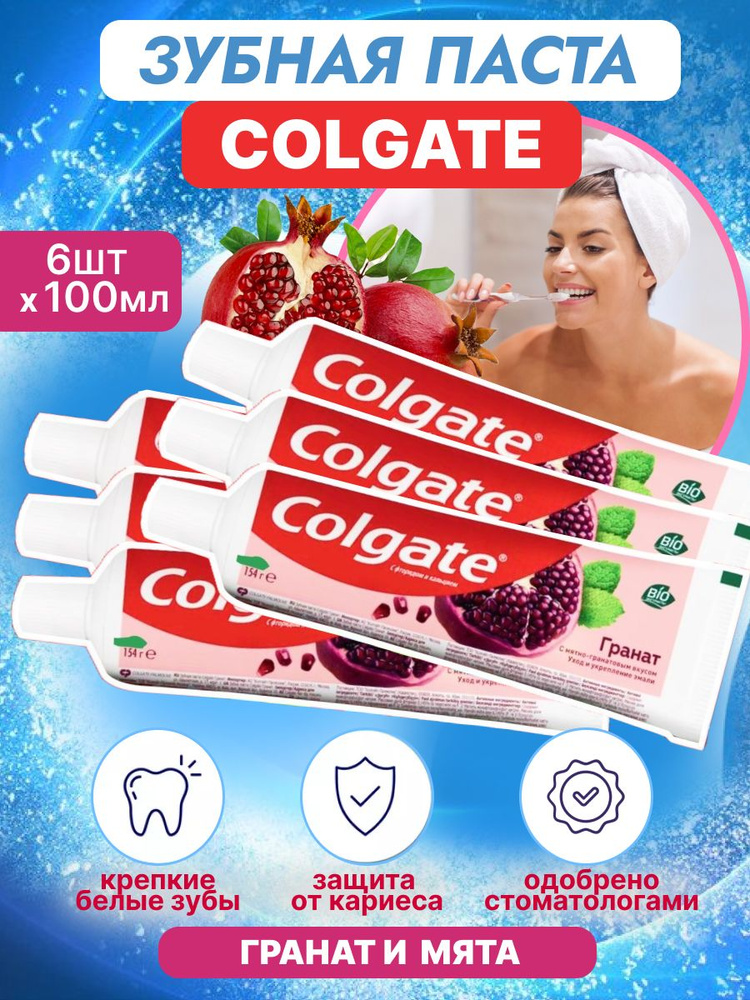 Зубная паста Colgate Гранат 100 мл 6 шт #1