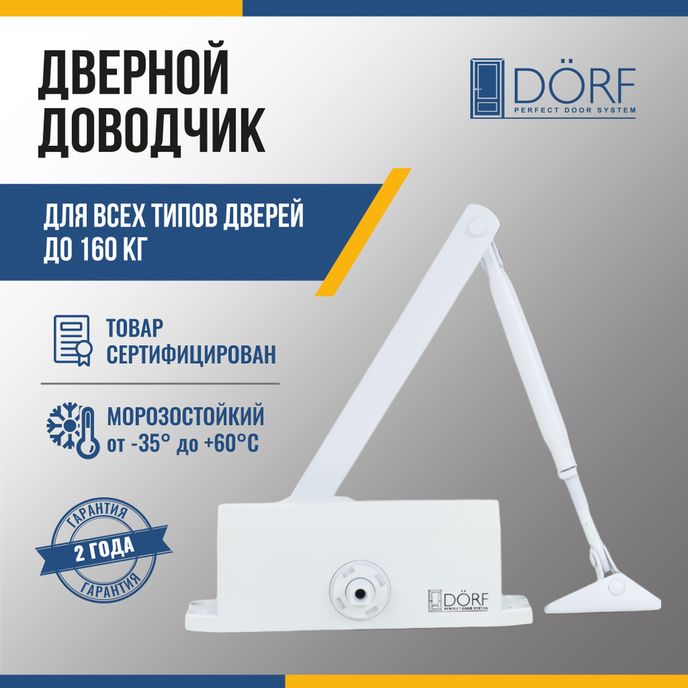 Доводчик дверной морозостойкий DORF до 160 кг, белый, L8226_white  #1