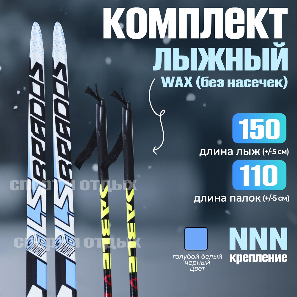 Комплект лыжный без насечек STC Brados LS Sport (WAX, 150/110 (+/-5 см), крепление: NNN) голубой-белый #1