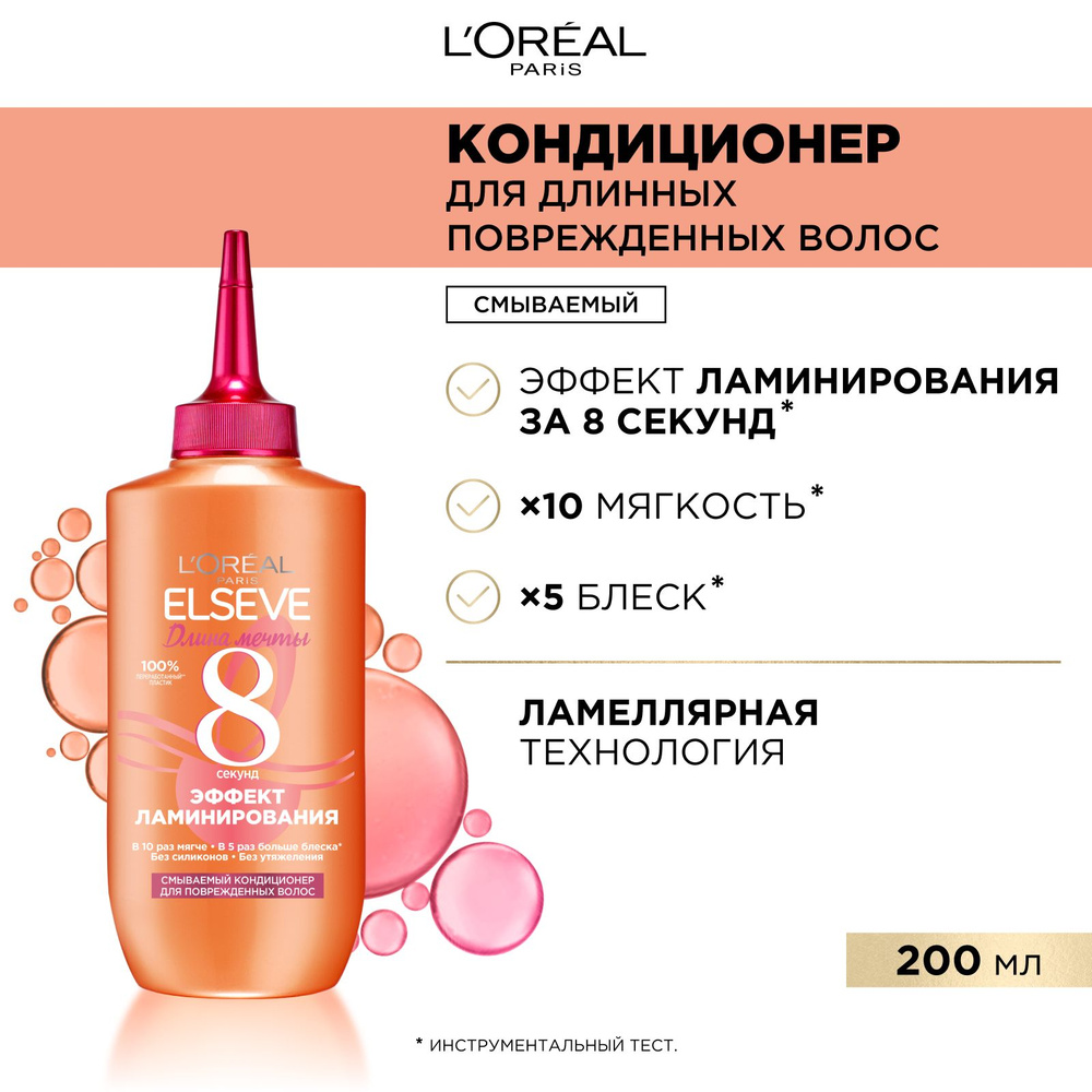 L'Oreal Paris Смываемый Кондиционер для волос Волшебная Вода Ламеллярный Уход, 8 секунд "Elseve, Длина #1