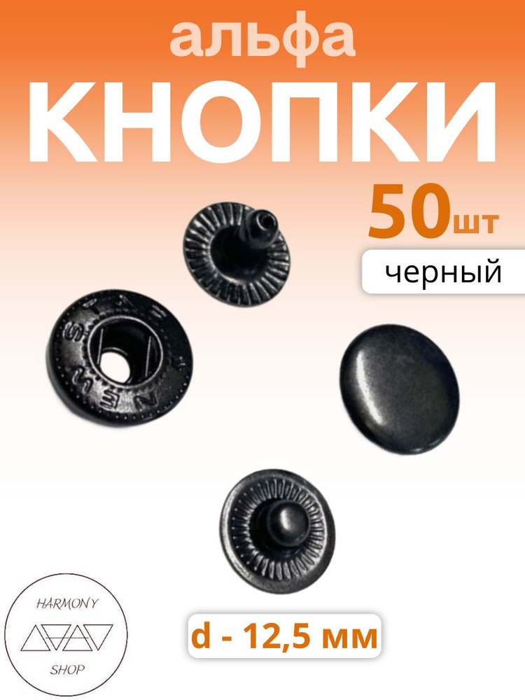 Кнопки альфа 12,5мм. Цвет: черный. 50 штук #1