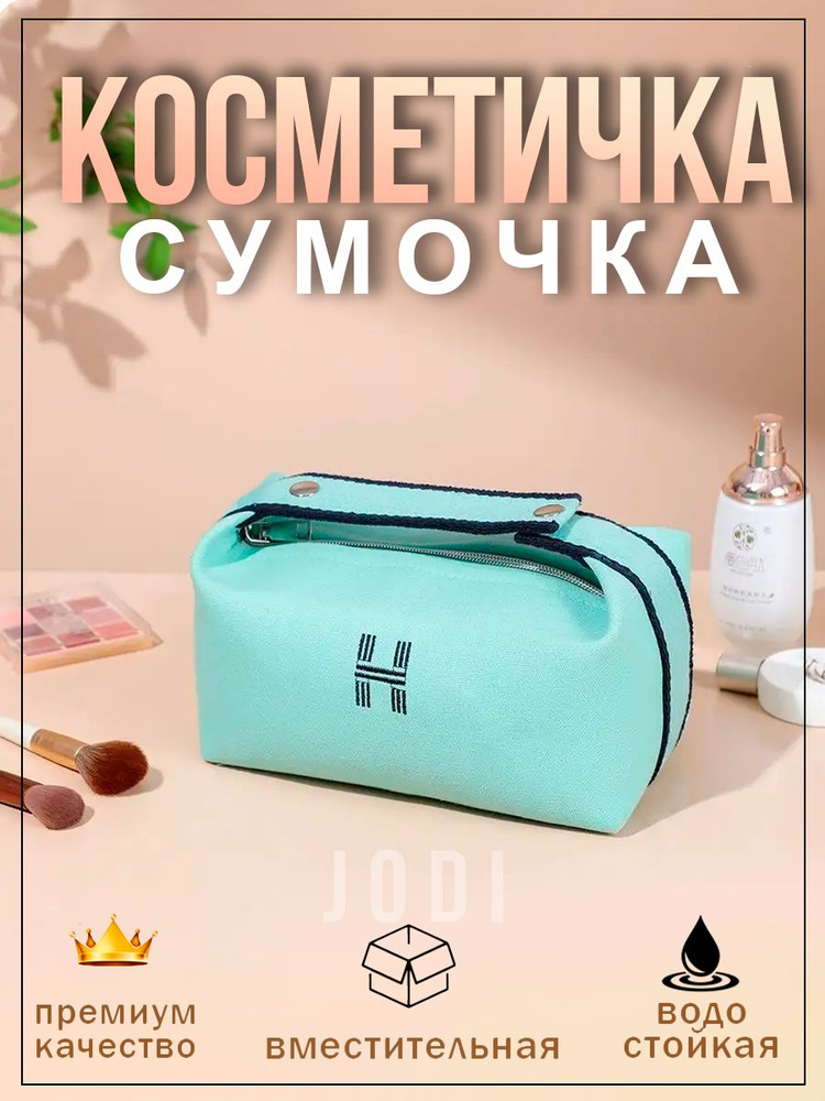 Косметичка #1