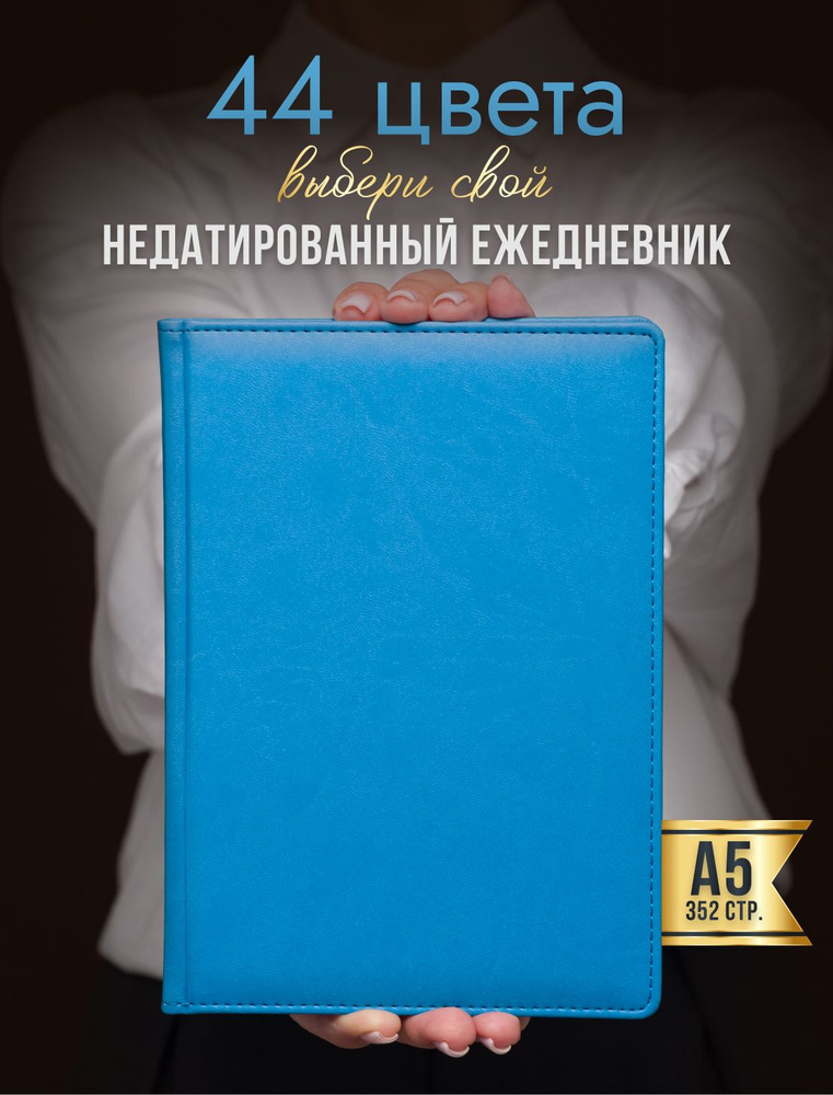 AROMABOOK Ежедневник Недатированный A5 (14.8 × 21 см), листов: 352 #1