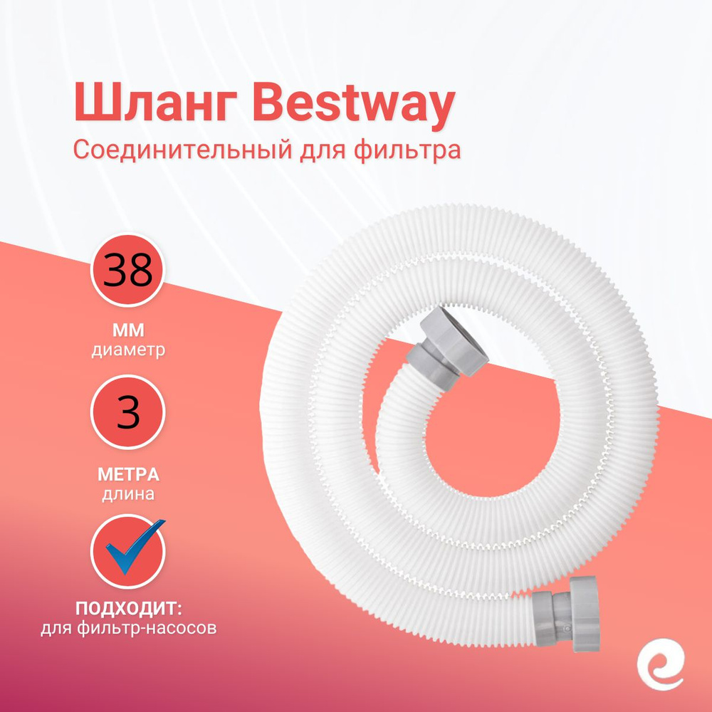 Шланг для фильтров Bestway 58246/58368, 3 м, д.38 мм #1