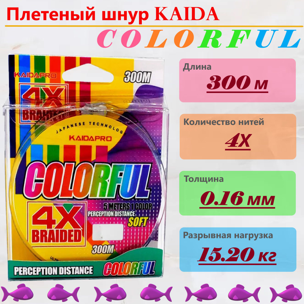 Плетеный шнур KAIDA COLORFUL 300м, 0.16 мм, разрывная нагрузка 15.20 кг  #1