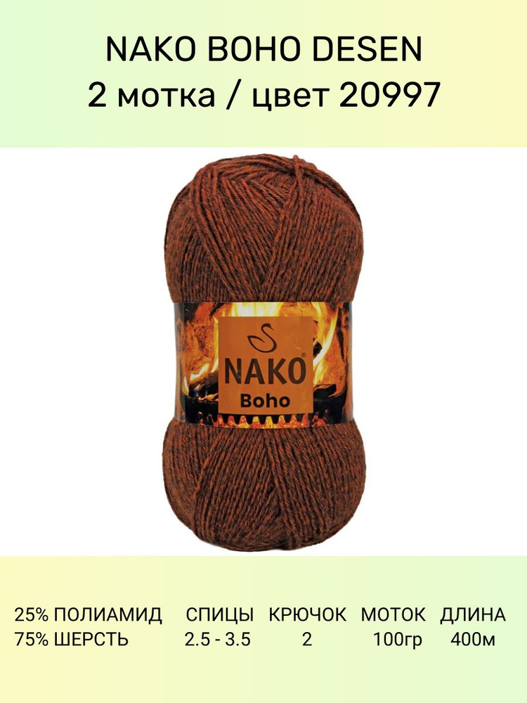 Пряжа Nako Boho Desen : (20997), 2 шт 400 м 100 г, 25% полиамид, 75% шерсть #1