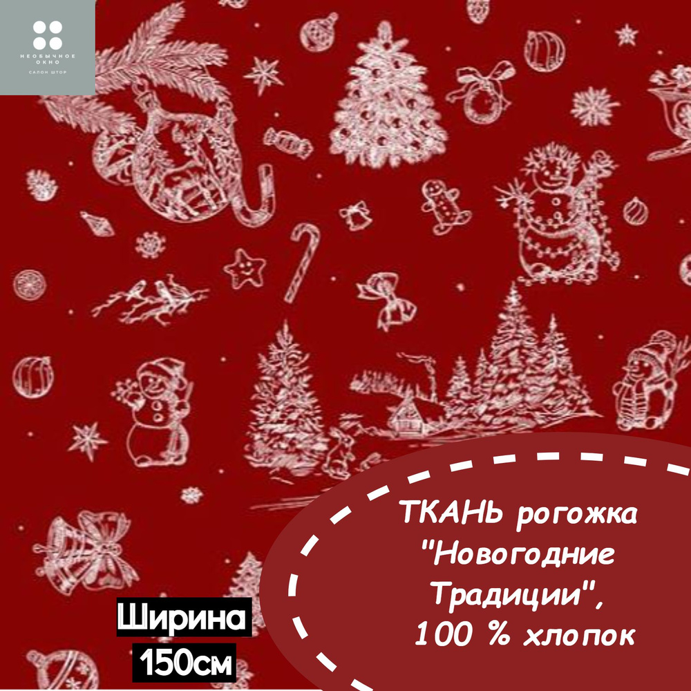 Ткань рогожка "Новогодние Традиции", цвет красный, ширина 150 см, цена за 1 м  #1