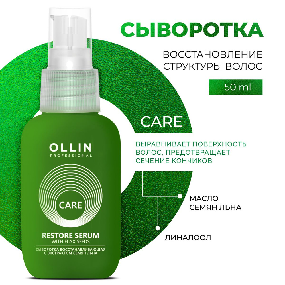 Ollin Professional Сыворотка для волос восстанавливающая с экстрактом семян льна Care, 50 мл  #1