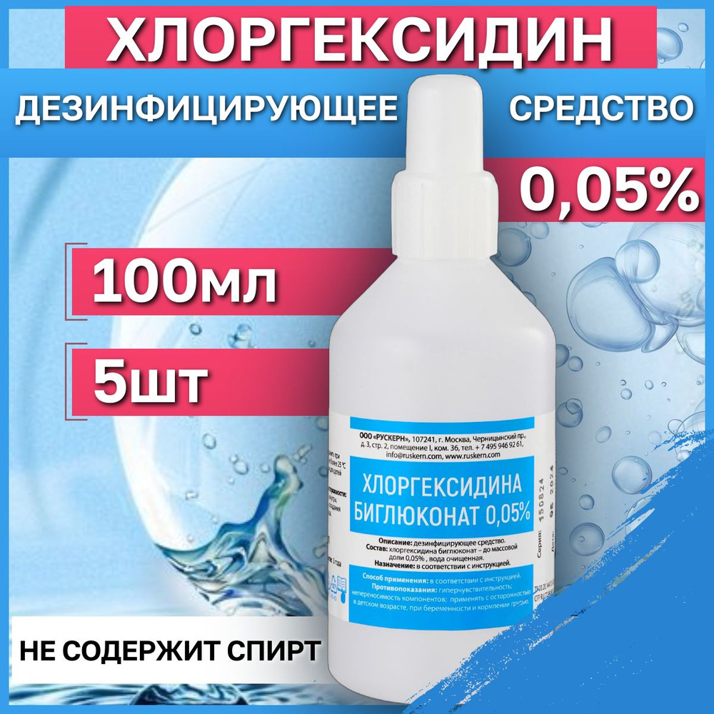 Хлоргексидин 0,05%, 100мл, 5 шт. Антисептик и дезинфицирующее средства для рук и инструментов.  #1