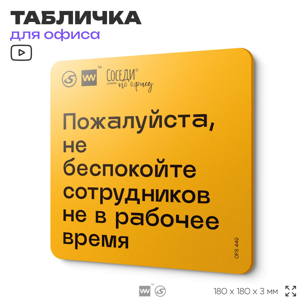 Табличка с правилами офиса "Не беспокойте сотрудников не в рабочее время" 18х18 см, пластиковая, SilverPlane #1