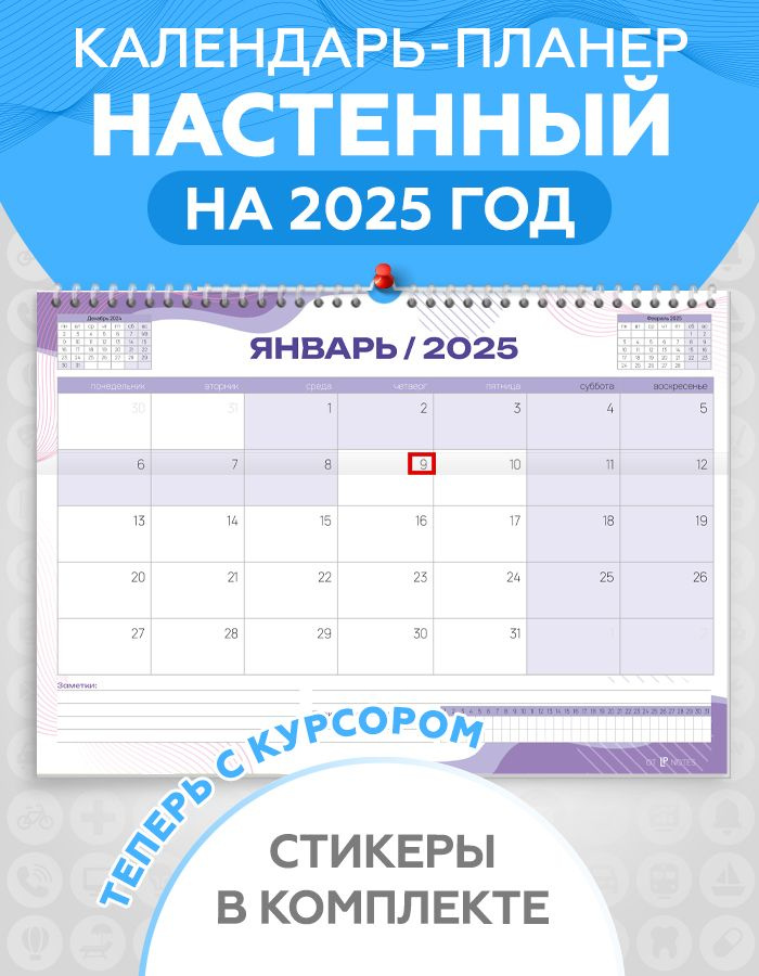 Календарь планер настенный перекидной на 2025 год для заметок с наклейками в комплекте, LP Notes, в подарок #1