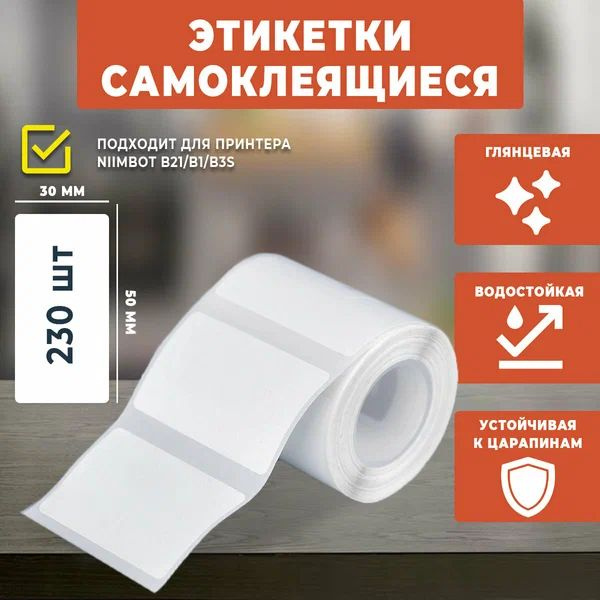 Термоэтикетка NIIMBOT T50*30-230 WHITE #1